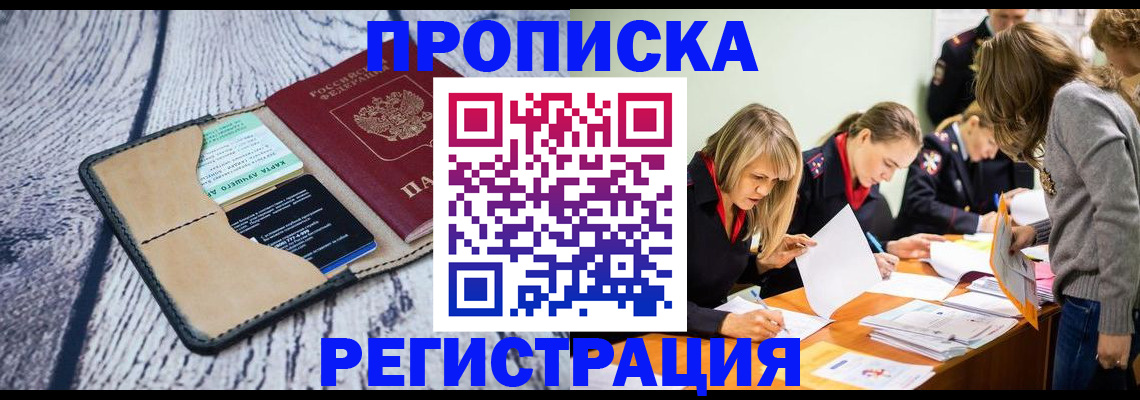 купить прописку в Мензелинске